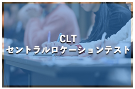 CLT(セントラル・ロケーション・テスト)