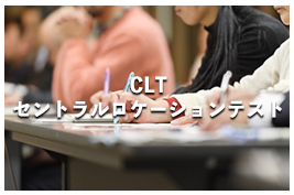 CLT(セントラル・ロケーション・テスト)